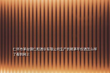 仁怀市茅台镇仁和酒业有限公司生产的赖茅年份酒怎么样了看到网上