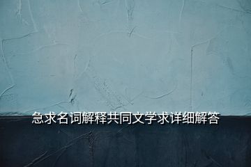 急求名词解释共同文学求详细解答