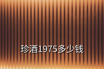 珍酒1975多少钱