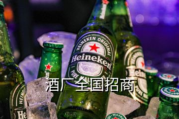 酒厂全国招商