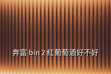 奔富 bin 2 红葡萄酒好不好