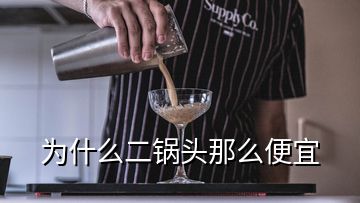 为什么二锅头那么便宜