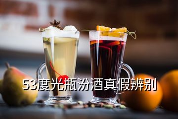 53度光瓶汾酒真假辨别