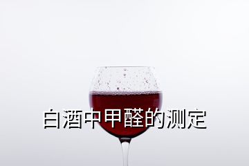 白酒中甲醛的测定