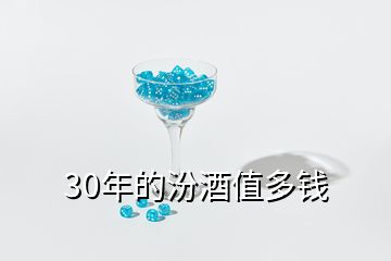 30年的汾酒值多钱