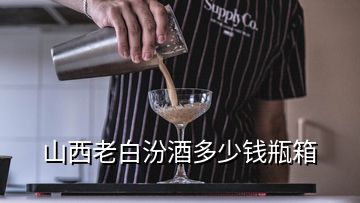 山西老白汾酒多少钱瓶箱