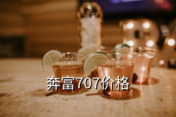 奔富707价格