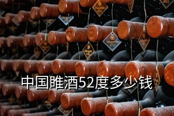 中国睢酒52度多少钱