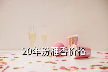 20年汾雁香价格