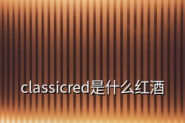 classicred是什么红酒