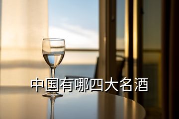 中国有哪四大名酒