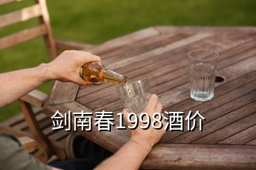 剑南春1998酒价