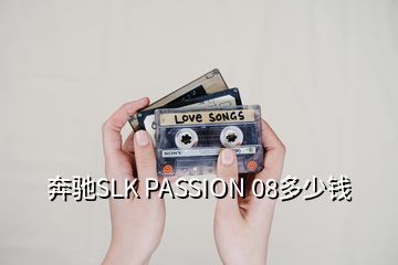 奔驰SLK PASSION 08多少钱