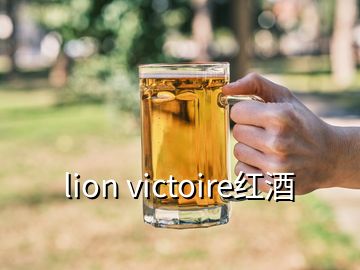 lion victoire红酒