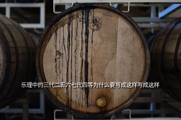 乐理中的三代二五六七代四等为什么要写成这样写成这样
