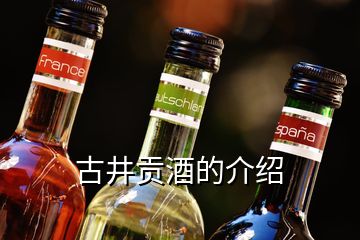 古井贡酒的介绍