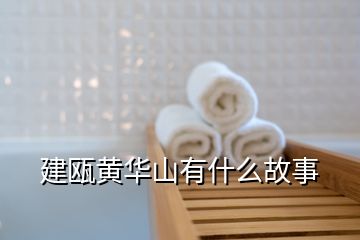 建瓯黄华山有什么故事