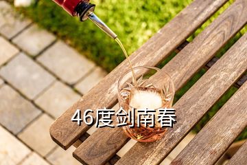 46度剑南春