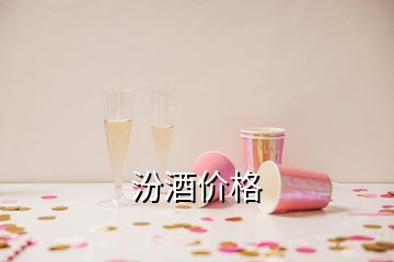 汾酒价格