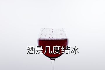 酒是几度结冰