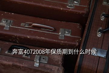 奔富4072008年保质期到什么时候