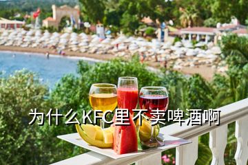 为什么KFC里不卖啤酒啊