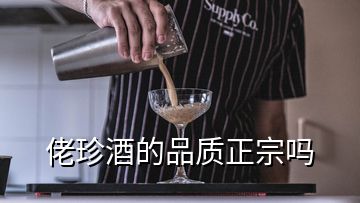 佬珍酒的品质正宗吗