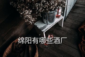 绵阳有哪些酒厂