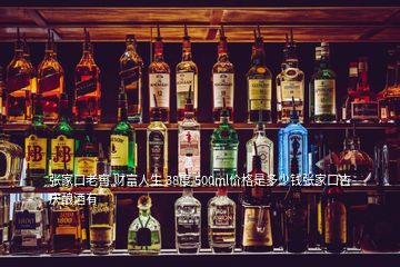 张家口老窖 财富人生 38度 500ml价格是多少钱张家口吉庆酿酒有