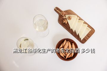 黑龙江省绥化生产的老东北白酒 多少钱