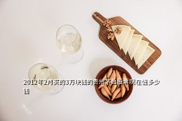 2012年2月买的3万块钱的贵州茅台股票现在值多少钱