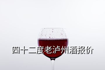 四十二度老泸州酒报价