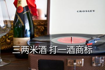 三两米酒 打一酒商标