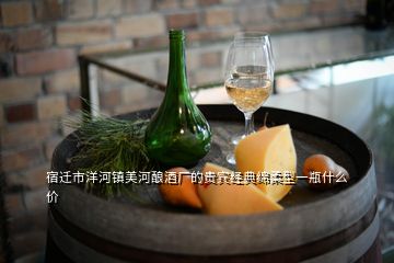 宿迁市洋河镇美河酿酒厂的贵宾经典绵柔型一瓶什么价