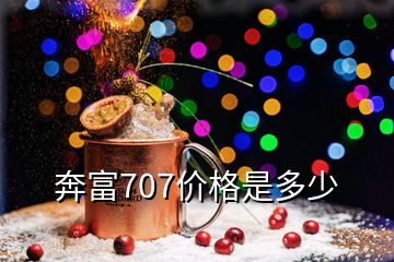 奔富707价格是多少