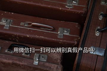 用微信扫一扫可以辨别真假产品吗