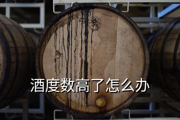 酒度数高了怎么办