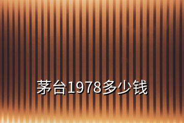 茅台1978多少钱