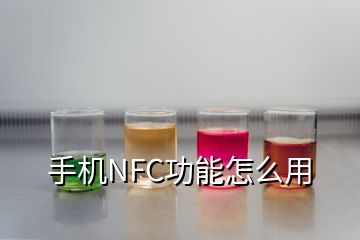 手机NFC功能怎么用