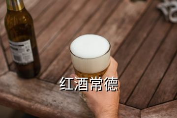 红酒常德