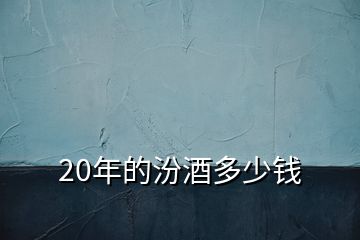 20年的汾酒多少钱