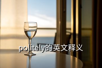 politely的英文释义