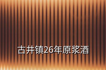 古井镇26年原浆酒