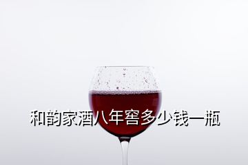 和韵家酒八年窖多少钱一瓶