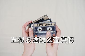 五粮液酒怎么查真假