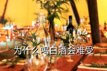 为什么喝白酒会难受