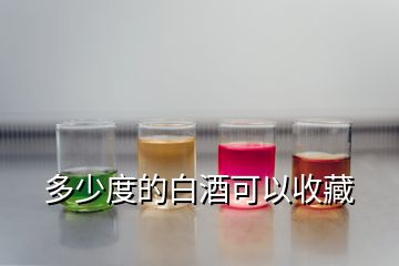 多少度的白酒可以收藏