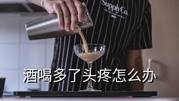 酒喝多了头疼怎么办