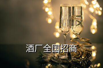 酒厂全国招商