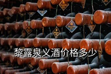 黎露泉义酒价格多少